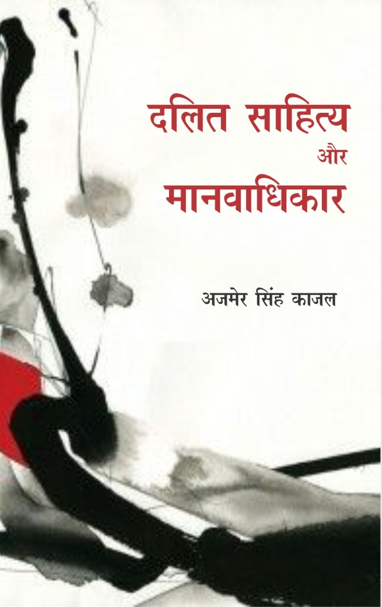 Dalit Sahitya Aur Manvadhikar